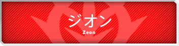 ジオン軍.png ジオン軍.png